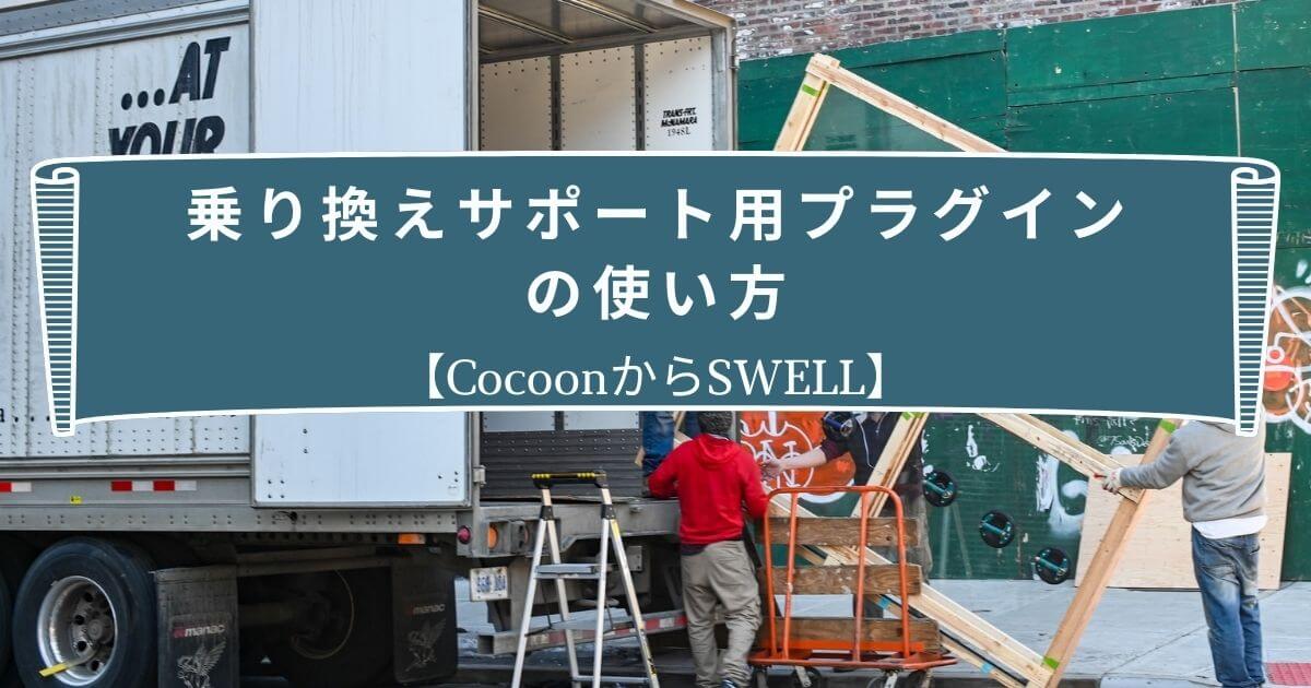 【CocoonからSWELL】乗り換えサポート用プラグインの使い方
