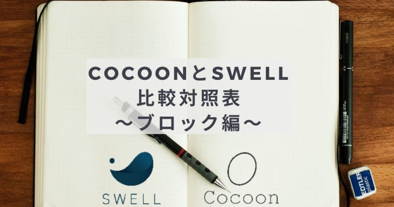 CocoonとSWELLの機能名・設定比較対照表～ブロック編～