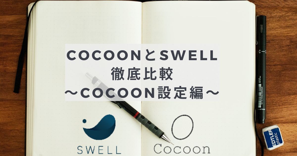 CocoonとSWELLの機能・設定を徹底比較～Cocoon設定編～