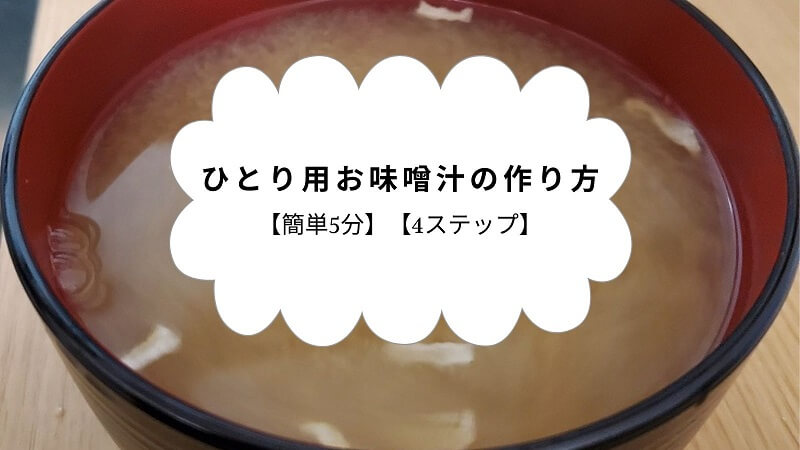【簡単5分】ひとり用お味噌汁の作り方【4ステップ】