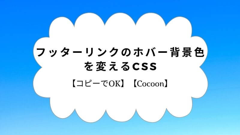 【コピーでOK】フッターリンクのホバー背景色を変えるCSS【Cocoon】