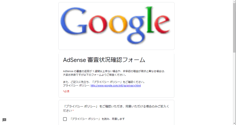 AdSense審査状況確認フォーム