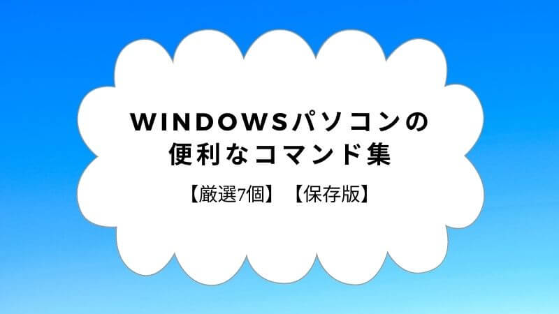 【厳選7個】WindowsPCの作業効率を上げる便利なコマンド集【保存版】
