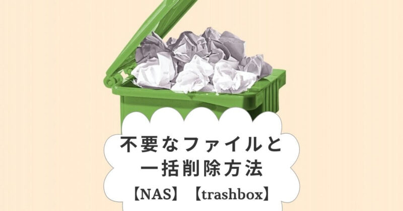 NASの容量圧迫はtrashboxが原因？不要なファイルとその一括削除方法