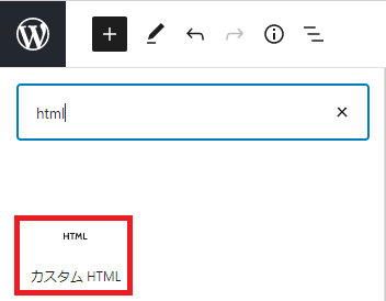 htmlと検索してカスタムHTMLを選択