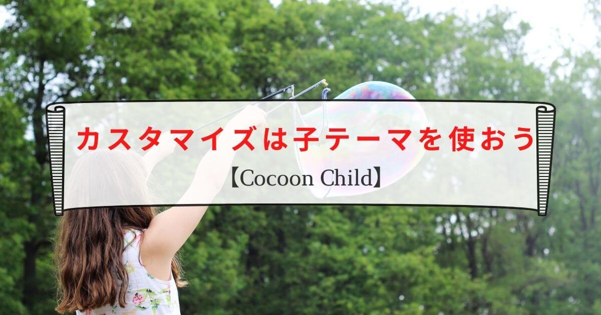 Cocoonのカスタマイズは子テーマ（Cocoon Child）を使おう