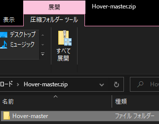 Hover-master.zipをすべて展開