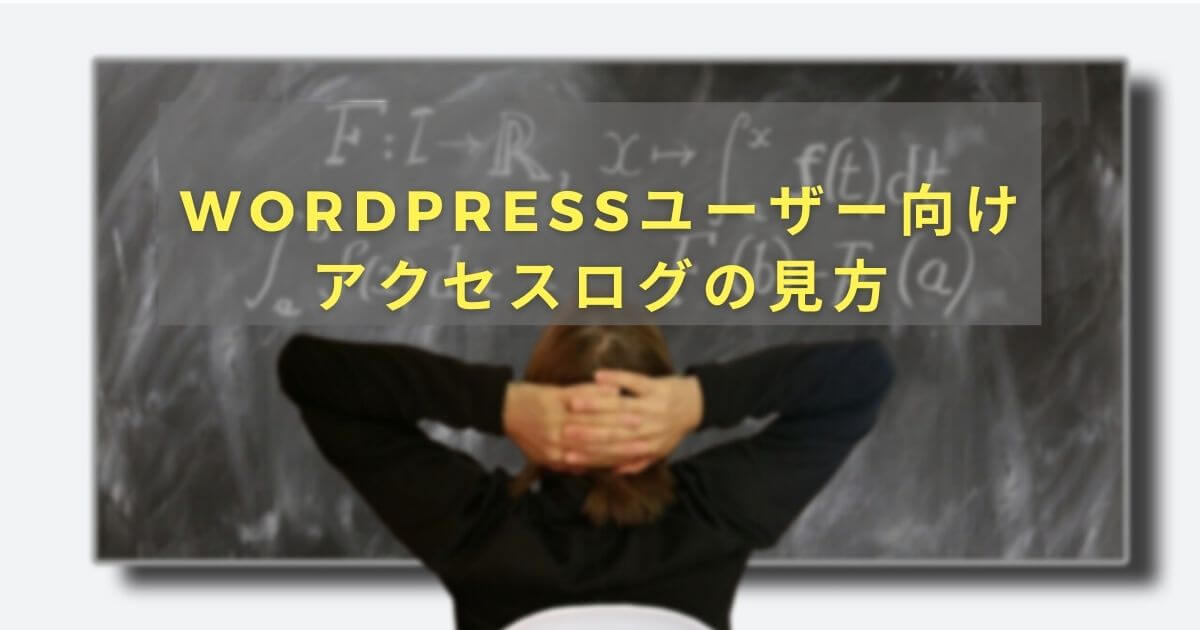 WordPressユーザー向けアクセスログの見方
