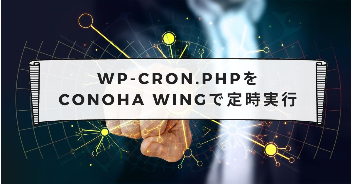 wp-cron.phpを定時実行する【ConoHa WING】