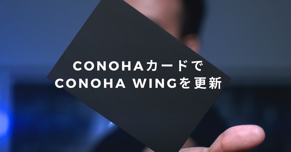 ConoHaカードでConoHa WINGの更新をする