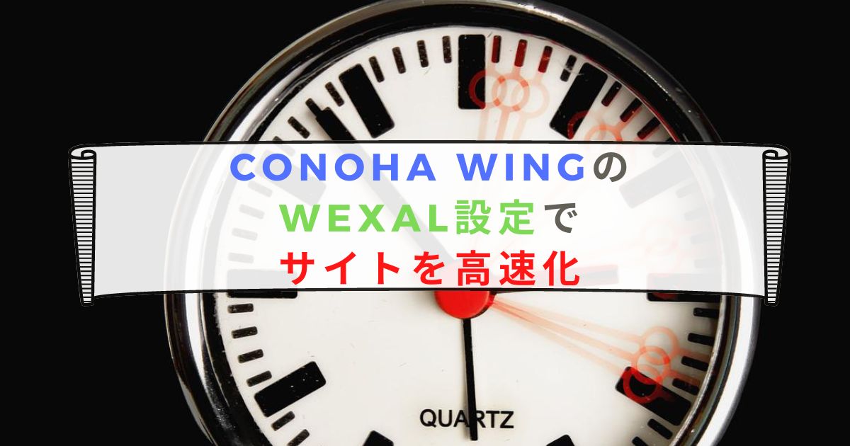 ConoHa WINGのWEXAL設定でサイトを高速化